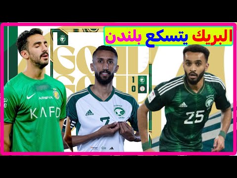 كشف تفاصيل خطيرة عن المنتخب السعودي ظلم سلمان الفرج أزمة محمد البريك نواف العقيدي بوفون زمانه