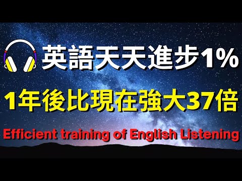 英語天天進步1%，1年後比現在強大37倍【美式+英式】 #英語學習    #英語發音 #英語  #英語聽力 #英式英文 #英文 #學英文  #英文聽力 #英語聽力初級 #美式英文 #刻意練習