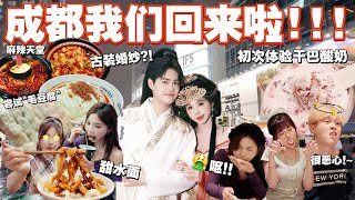 再次来成都拍古代婚纱？！麻辣天堂！// 体验干巴酸奶 太恶心了…