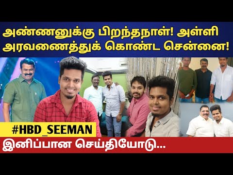 Seeman பிறந்தநாள்! வாழ்த்து மழை! அதிரும் சமூக ஊடகங்கள் | Naam Tamilar Katchi | Udane Vizhi Thamizha