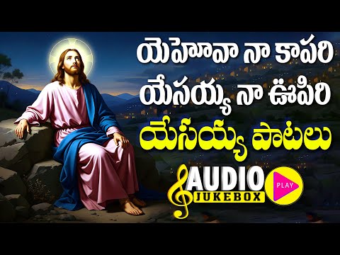 యెహోవా నా కాపరి యేసయ్య నా ఊపిరి - యేసు క్రిస్తు తాజా ఆరాధన సాంగ్స్ - Neepriyagaanam - Hehovanakapari