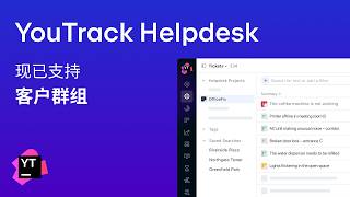 YouTrack Helpdesk. 客户群组. Chinese