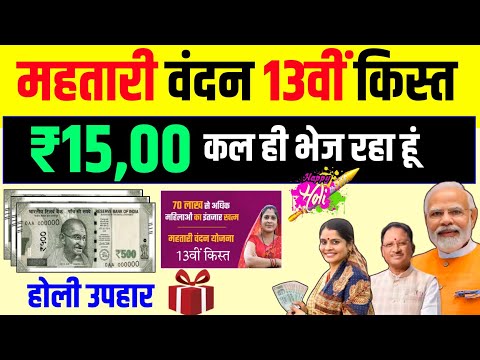 महतारी वंदन न्यू बजट जारी कल मिलेगा पैसा 🥳 Mahtari Vandana Yojana 13 kist kab aayegi