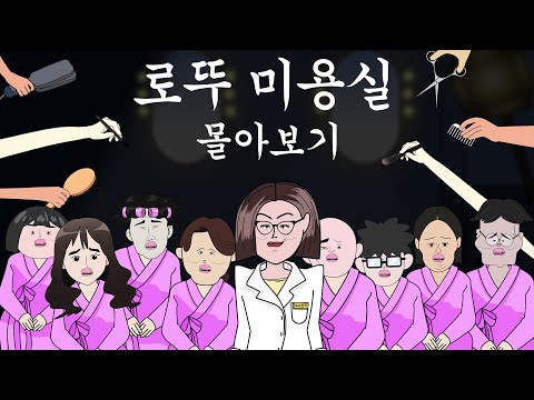 로뚜 미용실 몰아보기 [병맛더빙/웃긴영상]