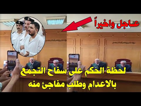 شاهد فيديو لحظة الحكم على سفاح التجمع اليوم ولن تصدق ماذا طلب امام القاضي/الحكم باعدام سفاح التجمع