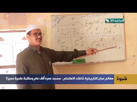مسجد عمره ألف عام ومكتبة علمية مميزة معالم حبان التاريخية تُناشد الاهتمام