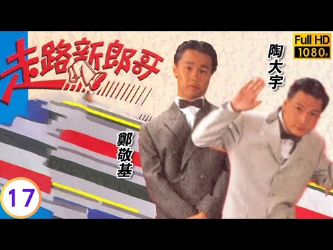 TVB時裝喜劇 | 走路新郎哥 17/20 | 伯良調走溫兆倫(世玉) | 溫兆倫 | 陳敏兒 |  陶大宇 | 劉美娟 | 粵語 | 1990