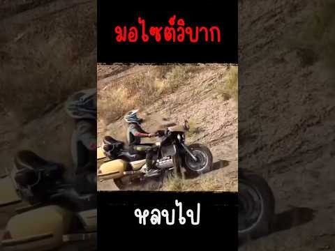 มอเตอร์ไซค์วิบากหลบไป | เพลินเพลิน