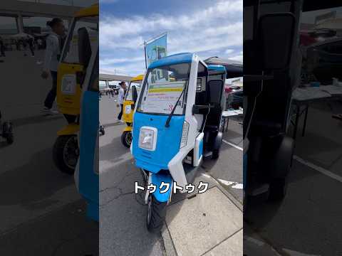 トゥクトゥクあった#西日本スポーツカーフェス、トゥクトゥクじゃなかった