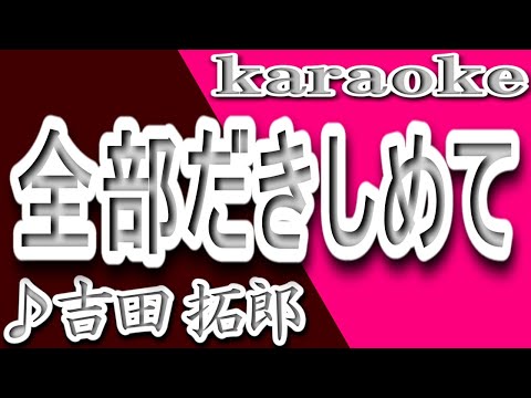 全部だきしめて/吉田拓郎/Kinki Kids/カラオケ/歌詞/ZENBU DAKISHIMETE/Kinki Kids