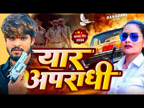 #Ashish Yadav ! यार अपराधी | Ashish yadav rangdari song | maghi rang dari gana | आशीष यादव के गाना