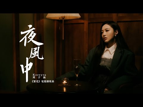 Kerryta 周子涵 - 夜風中 Night Breeze (電視劇《繁花》歌曲) [Official MV]