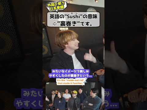 アメリカ人「英語で"寿司"は日本と意味違います」 #アメリカ人の本音 #寿司 #英語