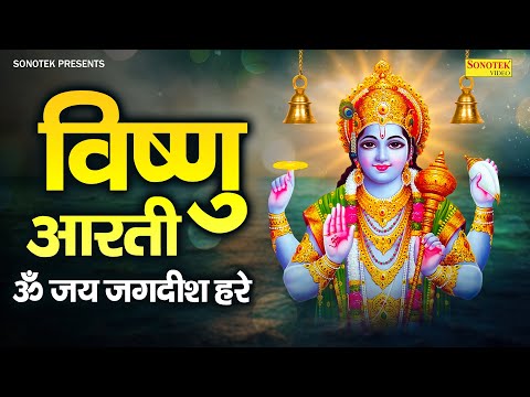 विष्णु आरती | ॐ जय जगदीश हरे | Vishnu Aarti Om Jai Jagdish Hare | Vishnu Narayan Aarti Chetna Shukla