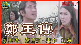 《粵語長片》鄭王傳 (1971)｜李琳琳｜蘇蒂莎｜宋木｜江海｜導演：邱蓮｜香港電影｜香港粵語電影｜粵語中字