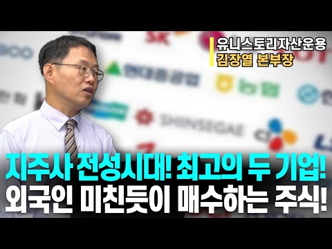 지주사 전성시대! 최고의 두 기업!ㅣ외국인 미친듯이 매수하는 주식!ㅣ김장열 본부장ㅣ예민수의 경제TALK