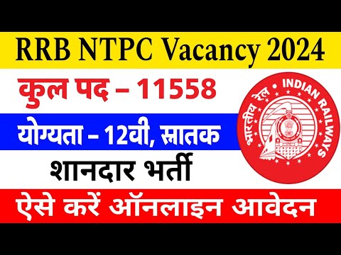 RRB NTPC ने 12वी और स्नातक पास के लिए 11558 पदों पर निकाली शानदार भर्ती, ऐसे करे ऑनलाइन आवेदन