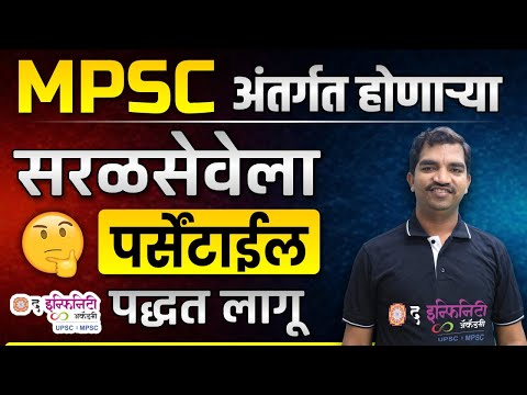 MPSCअंतर्गत येणाऱ्या  सर्व परीक्षांना Percentile पद्धत लागू का? | Percentile पद्धती काय आहे |