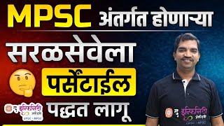 MPSCअंतर्गत येणाऱ्या  सर्व परीक्षांना Percentile पद्धत लागू का? | Percentile पद्धती काय आहे |