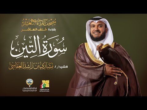 سورة التين بقراءة خلف العاشر | الشيخ مشاري راشد العفاسي | Surah At-Tin Mishary Alafasy