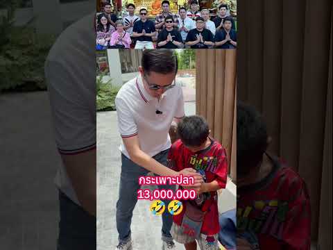 กระเพาะปลา 13,000,000 🤣🤣 #พระเครื่อง #shorts