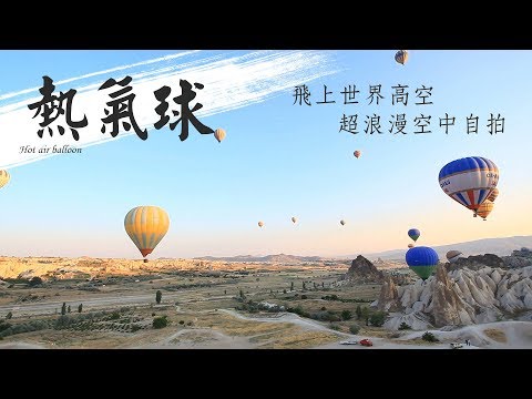 【土耳其✘埃及✘雲南】蜜月勝地 高空絕秘熱氣球美景!
