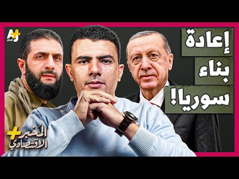 المُخبر الاقتصادي+ | من سيدفع ثمن إعادة بناء سوريا؟