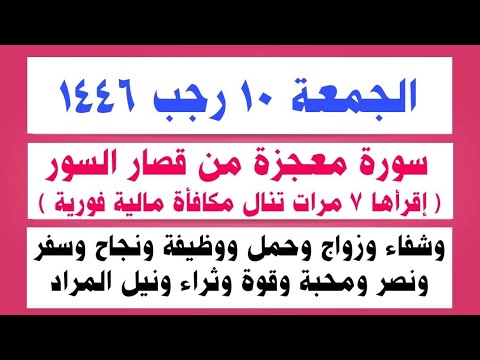 عاجل| فى يوم الجمعة 10 رجب 1446 ردد هذه السورة 7مرات يتضاعف رزقك ومالك وقوتك وشفائك وتنال الثراء