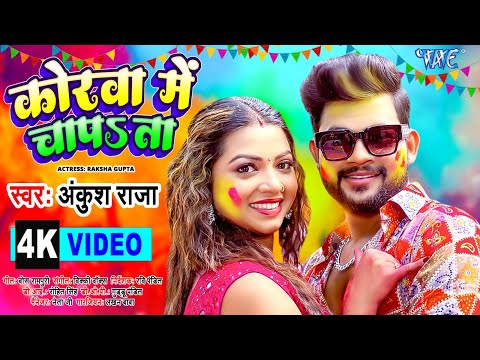 #VIDEO - कोरवा में चापता | #Ankush Raja | Korwa Me Chapata | Ft, Raksha Gupta | #Bhojpuri Holi Song