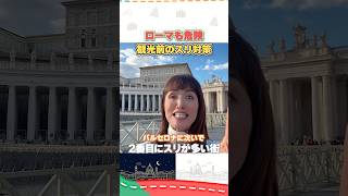 ローマ旅行でもスリに注意！#イタリア #イタリア旅行 #イタリア好き