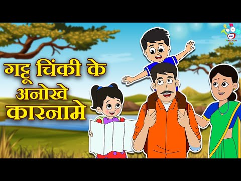 गट्टू चिंकी के अनोखे कारनामे | Kids Stories | Kids Videos | Hindi Moral Story | Fun and Learn