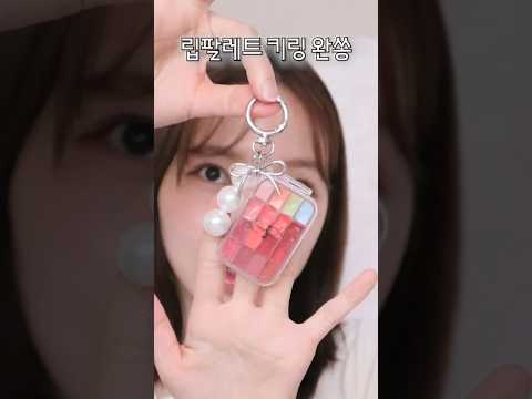 나만의 립팔레트 키링만들기🎀💗 화장대 통째로 들고 다니는 사람...ㅎ🙋🏻♀️