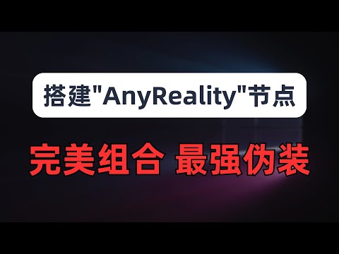 【全网首发】搭建最强伪装“AnyReality”节点，各代理协议抓包分析，实现任意协议搭配任意传输，ss+ws、ss+grpc+reality、无tls裸奔的trojan ｜ 拼好饭之代理协议版