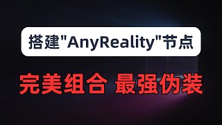 【全网首发】搭建最强伪装“AnyReality”节点，各代理协议抓包分析，实现任意协议搭配任意传输，ss+ws、ss+grpc+reality、无tls裸奔的trojan ｜ 拼好饭之代理协议版