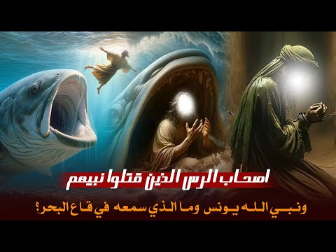 من هم  أصحاب الرس الذين قتلوا نبيهم و دفنوه حيا/ وقصة نبي الله يونس  وما الذي سمعه وهو في بطن الحوت؟