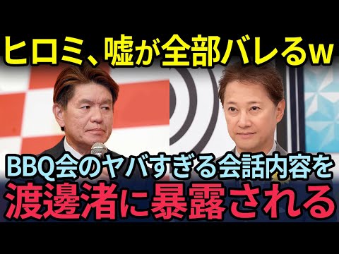 ヒロミ、嘘が全部バレるwww、BBQ会のヤバすぎる会話内容を渡邊渚に暴露され完全終了！