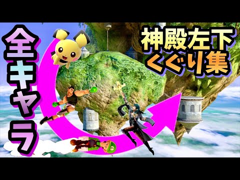 【あなたはできる？】全キャラ神殿左下くぐり集【スマブラSP】