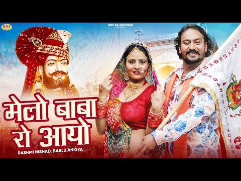 मेलो बाबा रो आयो | Melo Baba Ro Aayo | Bablu Ankiya | Rashmi Nishad | New Baba Ramdevji Song 2024