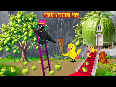 পোষা পিয়ারা গাছ | Posa Piyara Gach | Bangla Cartoon | Thakurmar Jhuli | Pakhir Golpo | Tuntuni Golpo