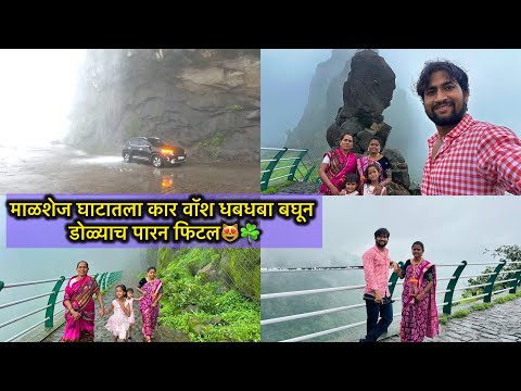 माळशेज घाटातला कार वॉश धबधबा बघून डोळ्याच पारन फिटल😻वातावरण तर एकदम स्वर्ग आहे 🫶☘️