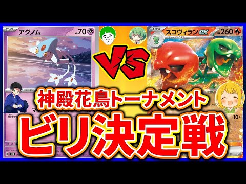 【ポケカ】神殿花鳥トーナメントビリ決定戦【対戦動画】【はんじょう/とりっぴぃ/愛の戦士/なな湖】