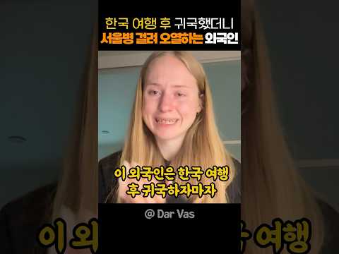 한국 여행 후 귀국했더니 서울병 걸려 오열하는 외국인
