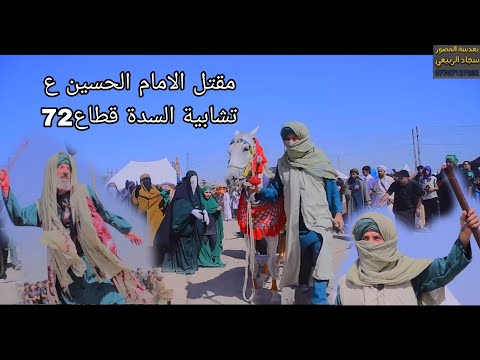 تشابية السدة قطاع 72 يوم العاشر 2025لوحه مقتل لإمام الحسين ع التصوير والمونتاج سجودي الربيعي