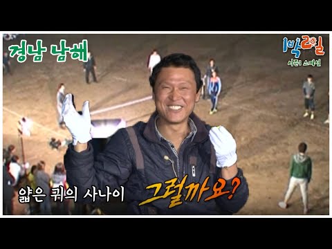 [1박2일 스페셜] 입수 걸고 족구 대결 "경남 남해"│KBS 110417 방송