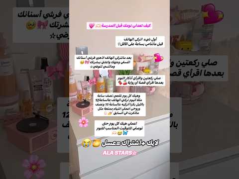 كيف تعدلي نومك قبل المدرسة???#shorts#اكسبلور#لايك#shortsvideo##share #نصايح #نصائح#hair #hijabstyle