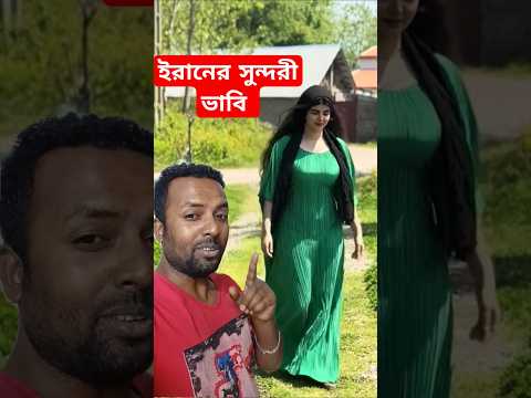 ইরানের সুন্দরী ভাবি 🥰 Village Life #shorts #village #sumonvaipro