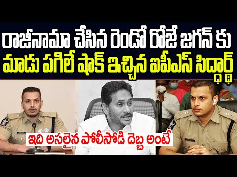 రాజీనామా చేసిన రెండో రోజే జగన్ కు మాడు పగిలే షాక్ ఇచ్చిన ఐపీఎస్‌ సిద్ధార్థ్‌ కౌశల్‌ I IPS Siddharth