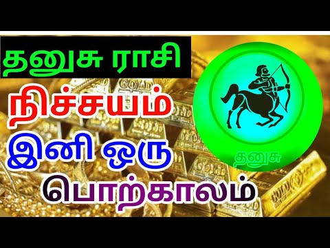 தனுசு ராசி நிச்சயம் ஒரு பொற்காலம்