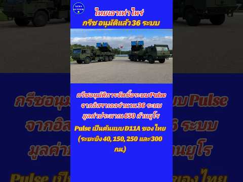 สมาชิกรัฐสภากรีกอนุมัติการจัดซื้อระบบ PULS MLRS จำนวน 36 ระบบ