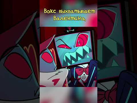 Экран Вокса #hazbinhotel #helluvaboss #vox #valentino